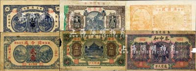 萊陽縣民間鈔票6種，詳分：永茂號(hào)1931年壹吊；泰中和通用大洋壹圓；德泰號(hào)1933年大洋壹圓；義泰興1932年市洋壹圓；同合成1934年貳角；洪源號(hào)1935年大洋壹圓；森本勇先生藏品，部分有破損及修補(bǔ)，五至八成新