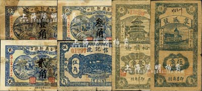 即墨縣民間鈔票6種，詳分：鼎新號(hào)1930年壹角、貳角、叁角，信記號(hào)1935年伍角，裕順齋1939年叁角，泉盛號(hào)1940年伍角；森本勇先生藏品，六至七成新