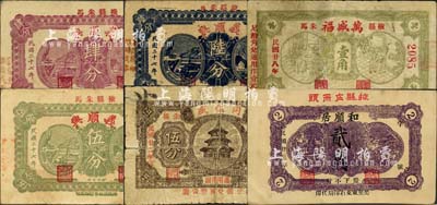 掖縣民間鈔票6種，詳分：同信盛1933年伍分；和順居1934年貳角；義順興1938年肆分、伍分、陸分；萬盛福1939年壹角；森本勇先生藏品，其中2枚有修補(bǔ)，六至八五成新