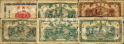 民國(guó)二十四年（1935年）掖縣民間鈔票6種，詳分：阜豐園伍分、通香號(hào)伍分、裕盛堂肆分、裕盛湧貳分、永興號(hào)貳分、永祚堂伍分；森本勇先生藏品，六至七成新
