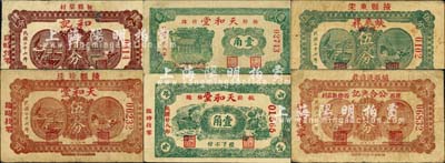 掖縣民間鈔票6種，詳分：蚨來祥生記1938年伍分；公合興記1938年陸分；和記1938年肆分；天和堂1938年伍分、1939年火車輪船圖壹角、房屋圖壹角；森本勇先生藏品，其中1枚有修補(bǔ)，七至八成新