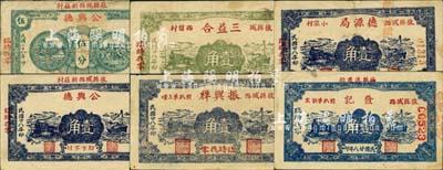 民國(guó)廿八年（1939年）掖縣民間鈔票6種，詳分：德源局壹角，發(fā)記壹角，公興德伍分、壹角，三益合壹角，振興祥壹角，其中5枚正背面圖案相同；森本勇先生藏品，七至八五成新
