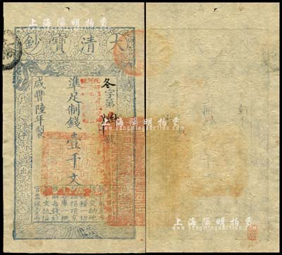 咸豐陸年（1856年）大清寶鈔壹千文，冬字號，加蓋“此鈔準(zhǔn)商民交納河南地丁關(guān)稅鹽課一切正雜錢糧”字樣；森本勇先生藏品，源于日本前輩名家末次節(jié)雄之舊藏，九五成新