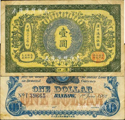 光緒三十三年（1907年）大清銀行兌換券壹圓，漢口地名，5位數(shù)號碼券，正面紋飾及蟠龍圖為藍(lán)灰色；森本勇先生藏品，八五成新