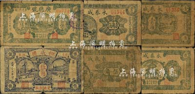 民國(guó)二十七年（1938年）平度縣民間鈔票6種，詳分：廣德號(hào)貳角伍分，和盛德伍角，永泰成壹角、貳角、貳角伍、伍角；森本勇先生藏品，五至六成新