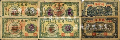 平度縣民間鈔票6種，詳分：積德堂1938年壹角改半個(gè)、壹角改壹、壹角改伍、1939年貳角改貳；德聚祥1939年貳角、伍角；森本勇先生藏品，其中2枚有破損，五至七成新