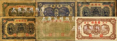民國(guó)廿八年（1939年）平度縣民間鈔票6種，詳分：北福順合壹角、貳角；豐泰祥叁角；余慶堂伍分、壹角、貳角；森本勇先生藏品，六至九五成新