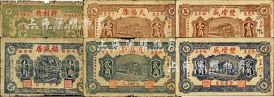 民國(guó)廿八年（1939年）平度縣民間鈔票6種，詳分：福盛居壹角；雙增盛壹角、貳角；天福居壹角、貳角；新利棧伍分；森本勇先生藏品，其中1枚背有貼補(bǔ)，五至七五成新