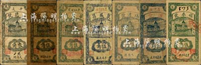 民國(guó)二十九年（1940年）平度縣民間鈔票7種，詳分：成德號(hào)叁角、復(fù)盛號(hào)伍角、華豐號(hào)伍角、泉盛昌伍角、瑞源號(hào)伍角、深記伍角、順泰號(hào)伍角，均為豎式小型，且圖案相同；森本勇先生藏品，七至八五成新