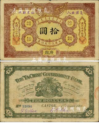 光緒三十四年（1908年）大清銀行兌換券拾圓，廣州地名，森本勇先生藏品，八成新（注：此為清代歷史同時期老假票，而且所見包括幾乎所有拍賣中出現(xiàn)的均為老假票。）