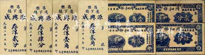昌樂縣民間鈔票8種，詳分：源興成1936年存洋貳分、肆分、壹角、貳角，同和祥1938年貳分、肆分、壹角、貳角；森本勇先生藏品，八五至九八成新