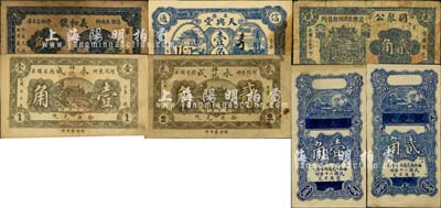 昌樂縣民間鈔票7種，詳分：天興堂壹角，永成祥記壹角、貳角，豫慶堂壹角、貳角，同聚公1936年貳角，義和號1938年壹角；森本勇先生藏品，七至九成新