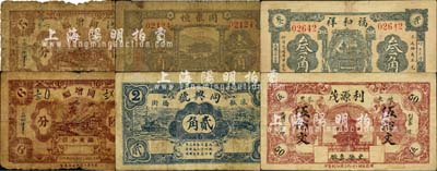 濰縣民間鈔票6種，詳分：同聚恒1930年壹角；利源茂1932年伍佰文；同興號1935年貳角；同增福1935年伍分、陸分；福和祥1936年叁角；森本勇先生藏品，五至八成新