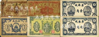 濰縣民間鈔票6種，詳分：濰縣瑞盛公記貳佰文；恒聚祥伍佰文；永和成伍百文；東槐蔭堂1931年壹角；東聚成1937年壹角、貳角；森本勇先生藏品，其中1枚有缺損，五至九五成新