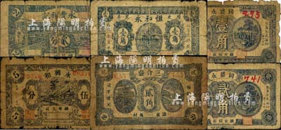 濰縣民間鈔票6種，詳分：恒和永壹角，三合泰貳角，同盛永壹角、貳角，永豐祥記貳分，永興和伍分；森本勇先生藏品，五至六成新