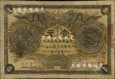光緒三十年（1904年）廣東錢局第一版壹大元，北洋官報印，此券為歷史同時期之老假票，印刷逼真，從形制可見曾頻繁流通市面；森本勇先生藏品，自然七成新