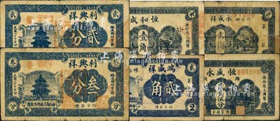 民國二十七年（1938年）濰縣民間鈔票6種，詳分：恒和成壹角，恒盛永貳角伍分，鴻盛祥貳角，利興祥貳分、叁分，永盛祥1938年貳角；森本勇先生藏品，六至七成新