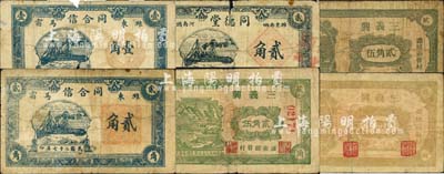 民國二十七年（1938年）濰縣民間鈔票6種，詳分：三義興綠色山水圖貳角伍、綠色天壇貳角伍、棕黃色天壇貳角伍；同合信壹角、貳角；同德堂貳角；森本勇先生藏品，五至七成新