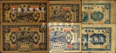 濰縣民間鈔票6種，詳分：同茂昶貳分、叁分、肆分、伍分，福順增1938年伍分、貳角；森本勇先生藏品，六至九成新