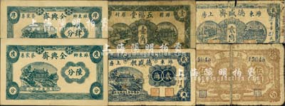 濰縣民間鈔票6種，詳分：全興齋肆分、陸分，五福堂壹角，德盛昶1939年貳角，德盛齋1939年貳角，隆興號1939年伍角；森本勇先生藏品，五至九成新