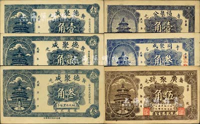 壽光縣民間鈔票6種，詳分：德聚成壹角、貳角、叁角，福聚公壹角，廣聚號伍角，同聚成叁角，均上印北京天壇圖；森本勇先生藏品，九至九五成新