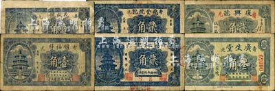 壽光縣民間鈔票6種，詳分：復興號貳角，廣生堂叁角，惠豐號記貳角，茂盛號壹角，順福祥壹角，協和興貳角，均上印北京天壇圖；森本勇先生藏品，六至七成新
