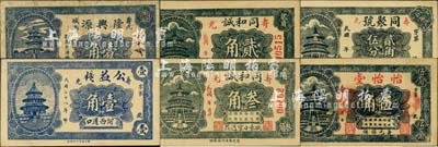 壽光縣民間鈔票6種，詳分：隆興源壹角，同和誠貳角、叁角，同聚號貳角伍分，怡怡堂伍角，公益棧1939年壹角，均上印北京天壇圖；森本勇先生藏品，七至九五成新