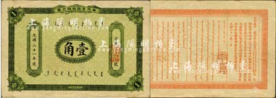 光緒三十一年（1905年）奉天官銀號銀元票壹角，乃盛京將軍趙爾巽所發(fā)行；森本勇先生藏品，少見，八成新