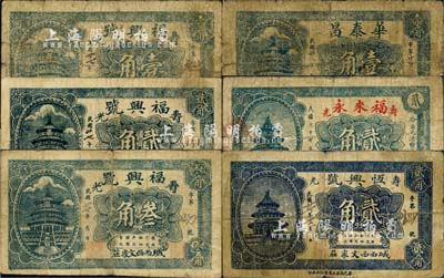 民國廿七年（1938年）壽光縣民間鈔票6種，詳分：福興號壹角、貳角、叁角，福來永貳角，恒興號貳角，華泰昌壹角，均上印北京天壇圖；森本勇先生藏品，六至七成新