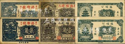 民國廿八年（1939年）壽光縣民間鈔票6種，詳分：德隆號壹角、貳角，德順源伍分、壹角，福順公貳角、叁角，均上印北京天壇圖；森本勇先生藏品，八至九五成新