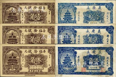 民國二十八年（1939年）壽光縣民間鈔票6種，詳分：福隆號壹角、貳角、叁角，義慶成壹角、貳角、叁角，均上印北京天壇圖；森本勇先生藏品，七至九五成新