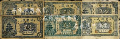 民國廿八年（1939年）壽光縣民間鈔票6種，詳分：瑞蚨祥壹角，天順成壹角，同聚號伍分、壹角，萬順成叁角，協和號壹角，均上印北京天壇圖；森本勇先生藏品，六至七成新