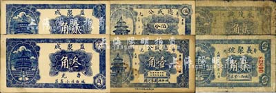 壽光縣民間鈔票6種，詳分：益聚成1939年貳角、叁角，義聚號1939年貳角，永茂興1940年貳角，德盛公伍分、壹角，均上印北京天壇圖；森本勇先生藏品，六至九成新