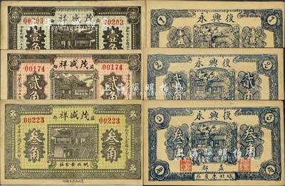益都（青州）民間鈔票6種，詳分：茂盛祥1936年壹角、貳角、1930年叁角，復興永1936年壹角、貳角、叁角，均上印濟南大明湖北極廟風景；森本勇先生藏品，八五至九五成新
