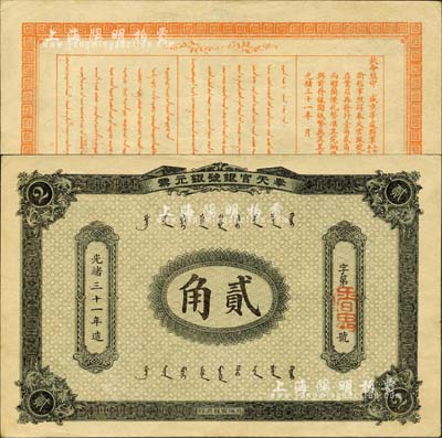 光緒三十一年（1905年）奉天官銀號銀元票貳角，乃盛京將軍趙爾巽所發(fā)行；森本勇先生藏品，少見且品相難得，八五成新