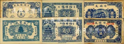 益都（青州）民間鈔票6種，詳分：永聚號貳角；裕祥福壹角、貳角；增順成伍分、壹角、貳角；森本勇先生藏品，未折八五至全新
