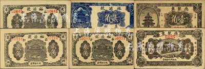 益都（青州）民間鈔票6種，詳分：(城北褚馬莊)裕源號1936年貳角；(城北郎家莊)裕源號壹角、貳角、叁角；德聚東壹角、貳角；森本勇先生藏品，八五至九五成新