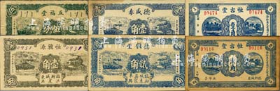 臨朐縣民間鈔票6種，詳分：恒吉堂壹角、貳角，德盛泰1931年壹角，德順堂1931年貳角，恒興源1931年壹角，五福堂1931年伍分；森本勇先生藏品，七五至全新