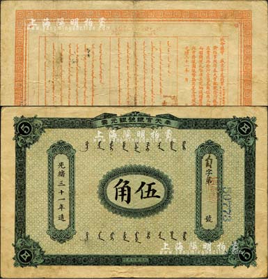 光緒三十一年（1905年）奉天官銀號銀元票伍角，乃盛京將軍趙爾巽所發(fā)行；森本勇先生藏品，少見，八成新