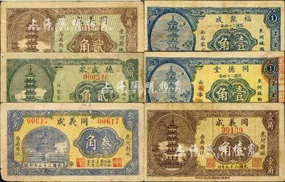 東阿縣民間鈔票6種，詳分：福聚成1935年壹角，同德堂1935年壹角，同義成1936年壹角、貳角、叁角，德盛泉1937年貳角；森本勇先生藏品，七至八成新