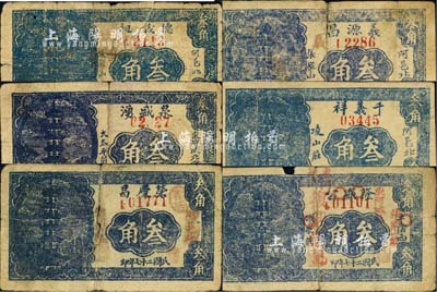 民國二十七年（1938年）東阿縣民間鈔票6種，詳分：德茂昶叁角，隆盛公改復興號記叁角，千義祥叁角，泉盛湧叁角，榮慶昌叁角，義源昌叁角，均圖案相同，上印古塔圖；森本勇先生藏品，五至七成新