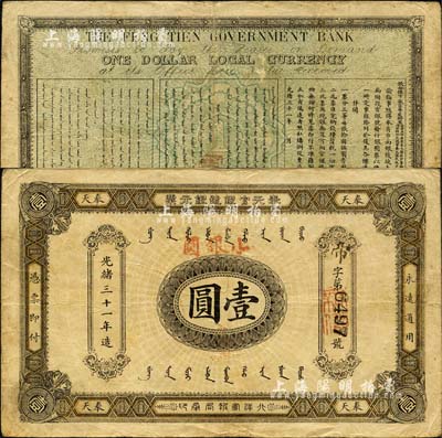 光緒三十一年（1905年）奉天官銀號銀元票壹圓，加蓋“小銀圓”字樣，乃盛京將軍趙爾巽所發(fā)行；森本勇先生藏品，少見，八成新