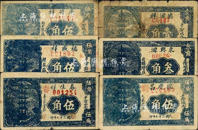 民國二十七年（1938年）平陰縣民間鈔票6種，詳分：春生祥伍角，德慶昌伍角，德源祥壹角，東興源叁角，福盛祥伍角，廣升祥伍角，均圖案相同，上印古塔圖；森本勇先生藏品，其中1枚有缺損，四至七成新