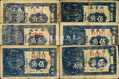 民國二十七年（1938年）平陰縣民間鈔票6種，詳分：恒豐泰伍角，恒盛源伍角，隆泰號伍角，天興號叁角，文明齋伍角，協力成叁角，均圖案相同，上印古塔圖；森本勇先生藏品，其中1枚有修補，六至七成新