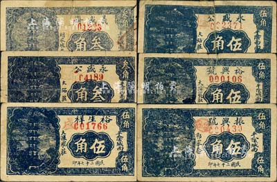 民國二十七年（1938年）平陰縣民間鈔票6種，詳分：義盛齋叁角，永盛公叁角、伍角，裕生祥伍角，裕興號伍角，振興號伍角，均圖案相同，上印古塔圖；森本勇先生藏品，其中2枚有修補，六至七成新