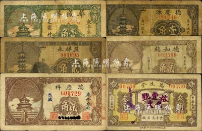 東平縣民間鈔票6種，詳分：益祥永1933年貳角，華盛祥壹角，瑞慶祥貳角，德和棧1938年貳角，德慶源1938年壹角，萬生堂1938年叁角；森本勇先生藏品，六至七五成新