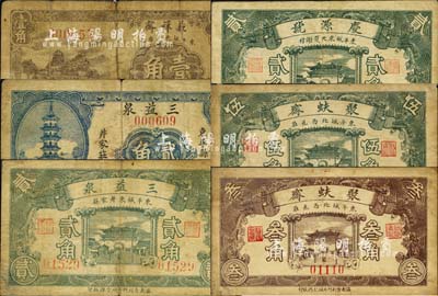 東平縣民間鈔票6種，詳分：聚蚨齋叁角、伍角，慶源號貳角，三益泉綠色城樓圖貳角、藍色古塔圖貳角，義祥齋1938年壹角；森本勇先生藏品，六至七五成新