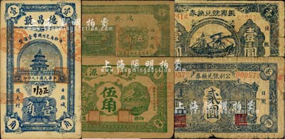 日照縣民間鈔票5種，詳分：德昌號1930年壹角，同興源伍角，鴻興祥1938年伍角，振興號兌換券1942年壹圓，公利號兌換券1943年貳圓，該縣錢票存世頗為少見；森本勇先生藏品，六至八成新
