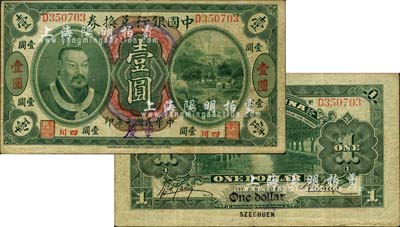 民國元年（1912年）中國銀行兌換券黃帝像壹圓，小“四川”地名，且手蓋“重慶”地名大字，孫多森·楊瑜統簽名；森本勇先生藏品，近八成新
