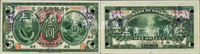 民國元年（1912年）中國銀行兌換券黃帝像壹圓，正票改作樣本，大“四川”地名，且手蓋“重慶”小地名，薩福懋·范磊簽名；森本勇先生藏品，源于香港前輩名家盧志用先生之舊藏，罕見，九五成新